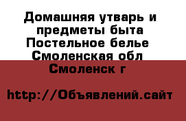 Домашняя утварь и предметы быта Постельное белье. Смоленская обл.,Смоленск г.